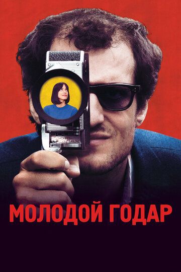 Молодой Годар (2017) Молодой Годар (2017)