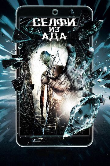 Селфи из ада (2018) Селфи из ада (2018)