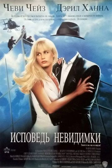 Исповедь невидимки (1994) Исповедь невидимки (1994)