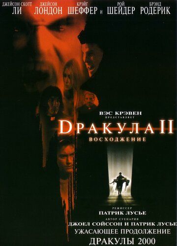 Дракула 2: Вознесение (2003) Дракула 2: Вознесение (2003)
