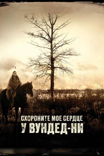 Схороните моё сердце у Вундед-Ни (2007) Схороните моё сердце у Вундед-Ни (2007)