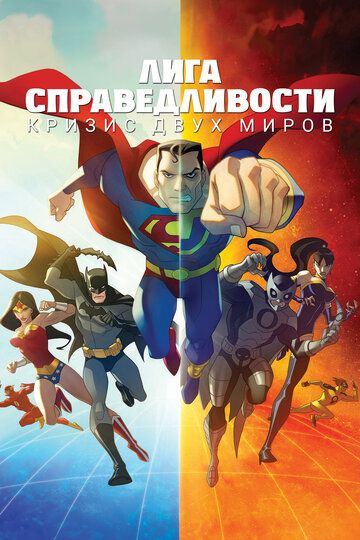 Лига Справедливости: Кризис двух Миров (2010) Лига Справедливости: Кризис двух Миров (2010)
