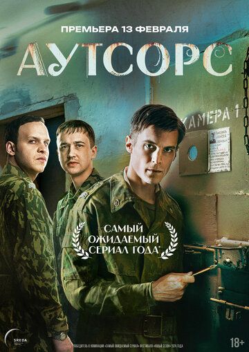 Аутсорс (2025) Аутсорс (2025)