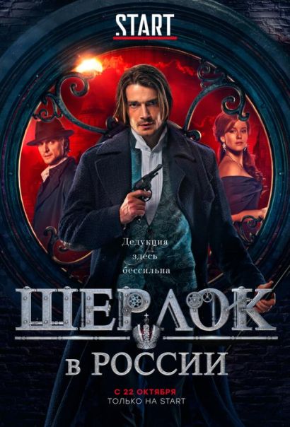 Шерлок в России (2020) Шерлок в России (2020)