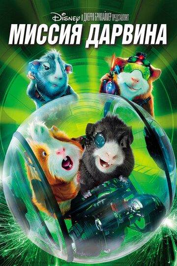 Миссия Дарвина (2009) Миссия Дарвина (2009)