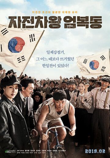 Король велосипеда Ом Бок-тон (2019) Король велосипеда Ом Бок-тон (2019)