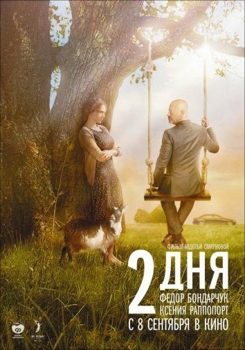 2 дня (2011) 2 дня (2011)