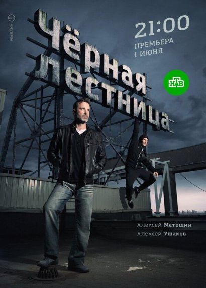 Чёрная лестница (2020) Чёрная лестница (2020)