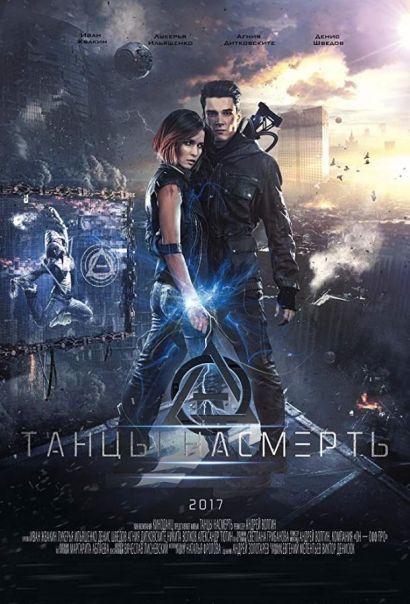 Танцы насмерть (2017) Танцы насмерть (2017)