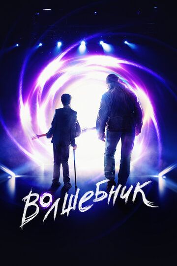 Волшебник (2019) Волшебник (2019)