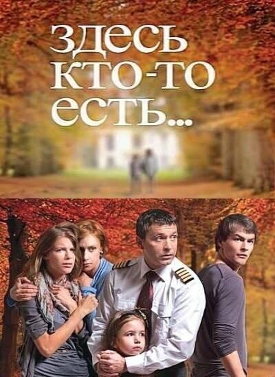 Здесь кто-то есть... (2010) Здесь кто-то есть... (2010)