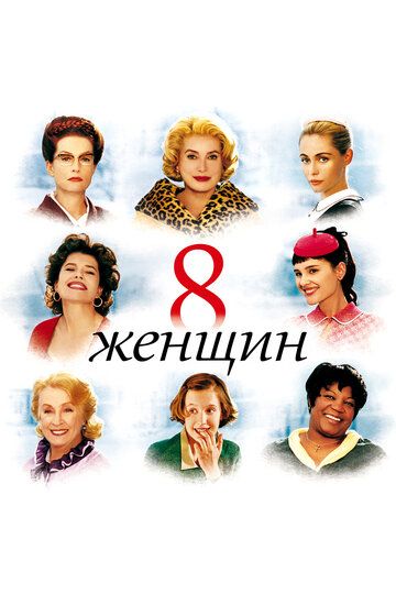 8 женщин (2002) 8 женщин (2002)