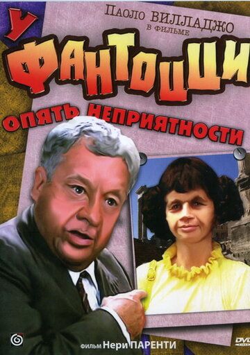 У Фантоцци опять неприятности (1983) У Фантоцци опять неприятности (1983)