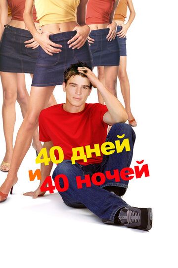 40 дней и 40 ночей (2002) 40 дней и 40 ночей (2002)