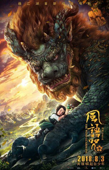 Хранители ветра (2018) Хранители ветра (2018)