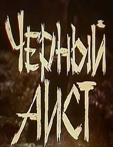 Черный аист (1993) Черный аист (1993)