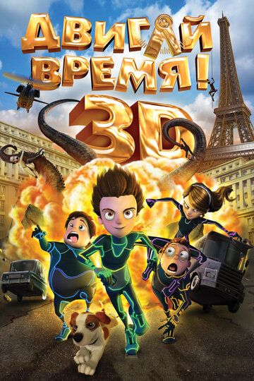 Двигай время! (2012) Двигай время! (2012)