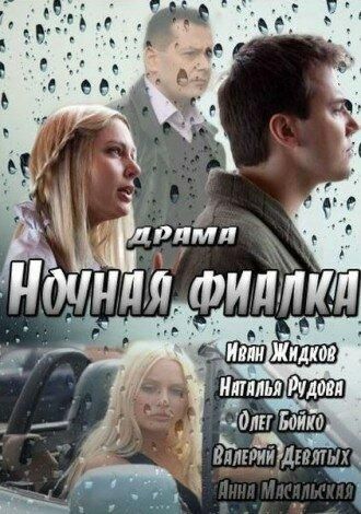 Ночная фиалка (2013) Ночная фиалка (2013)
