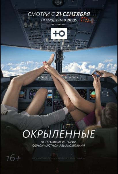 Окрыленные (2015) Окрыленные (2015)