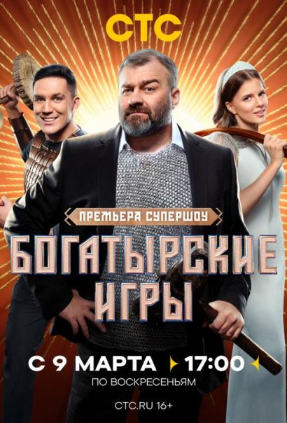 Богатырские игры (2025) Богатырские игры (2025)