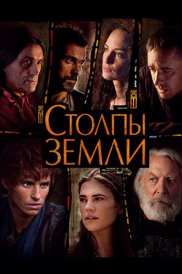 Столпы Земли (2011) Столпы Земли (2011)