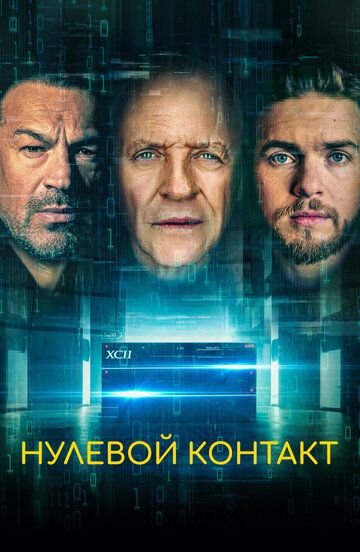 Нулевой контакт (2022) Нулевой контакт (2022)