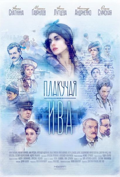 Плакучая ива (2018) Плакучая ива (2018)