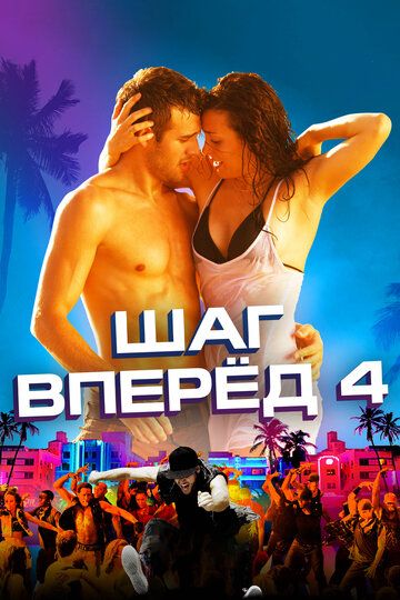 Шаг вперёд 4 (2012) Шаг вперёд 4 (2012)