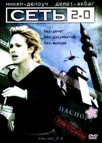 Сеть 2.0 (2006) Сеть 2.0 (2006)