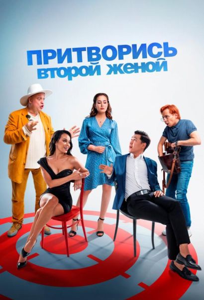 Притворись второй женой (2022) Притворись второй женой (2022)