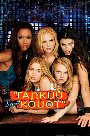 Бар «Гадкий койот» (2001) Бар «Гадкий койот» (2001)