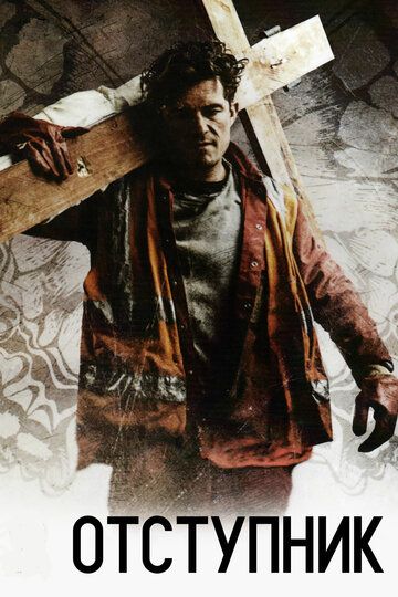 Отступник (2017) Отступник (2017)