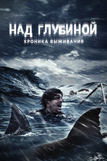 Над глубиной: Хроника выживания (2017) Над глубиной: Хроника выживания (2017)