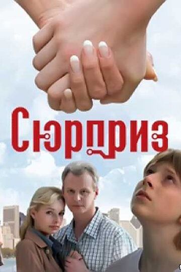 Сюрприз (2009) Сюрприз (2009)