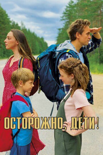 Осторожно, дети! (2021) Осторожно, дети! (2021)