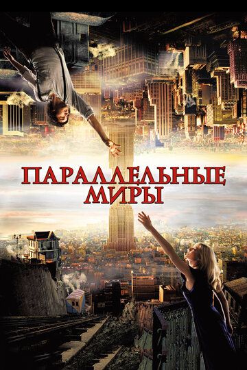 Параллельные миры (2012) Параллельные миры (2012)