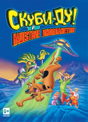 Скуби-Ду! и нашествие инопланетян (2000) Скуби-Ду! и нашествие инопланетян (2000)