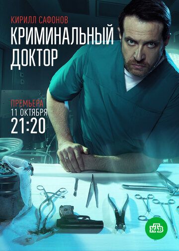 Криминальный доктор (2021) Криминальный доктор (2021)