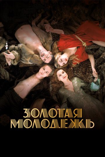 Золотая молодежь (2019) Золотая молодежь (2019)