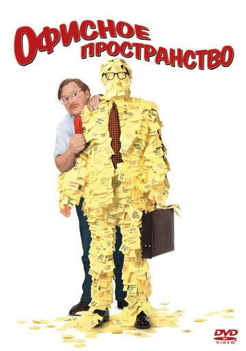 Офисное пространство (1999) Офисное пространство (1999)