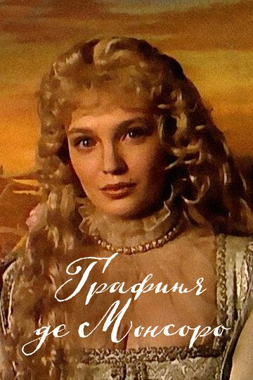 Графиня де Монсоро (1998) Графиня де Монсоро (1998)