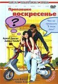 Пропавшее воскресенье (2008) Пропавшее воскресенье (2008)