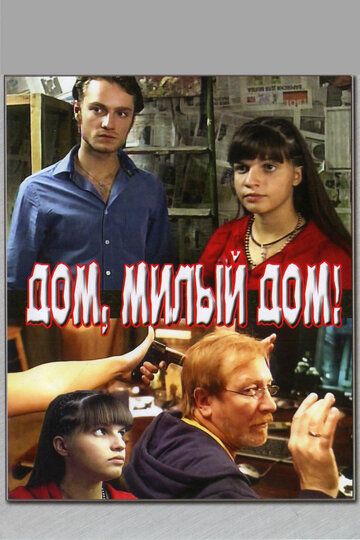 Дом, милый дом (2008) Дом, милый дом (2008)