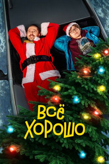 Всё хорошо (2021) Всё хорошо (2021)
