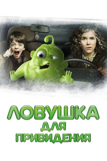 Ловушка для привидения (2016) Ловушка для привидения (2016)