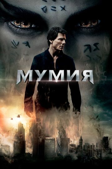 Мумия (2017) Мумия (2017)