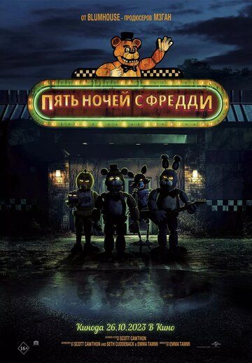 Пять ночей с Фредди (2023) Пять ночей с Фредди (2023)