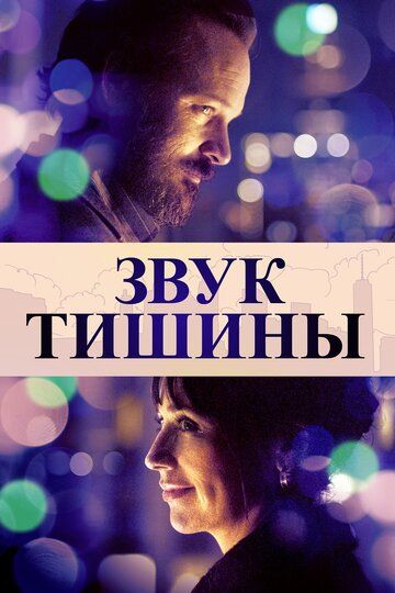 Звук тишины (2019) Звук тишины (2019)