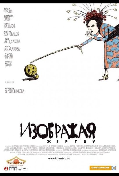 Изображая жертву (2006) Изображая жертву (2006)