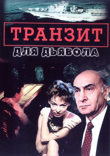 Транзит для дьявола (2002) Транзит для дьявола (2002)